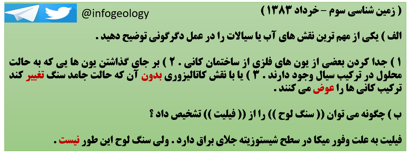 16 - سوال امتحانی زمین شناسی سوم - خرداد 1383 .
