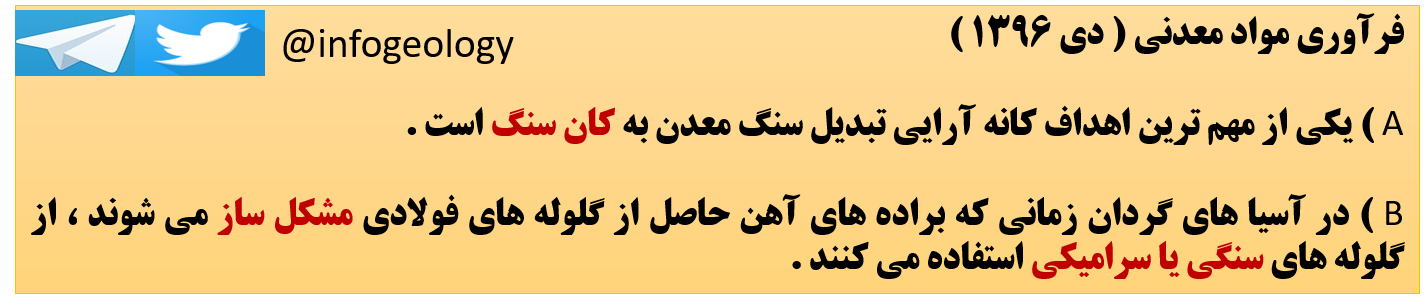 13 - سوال امتحانی فرآوری مواد معدنی ( دی 1396 )