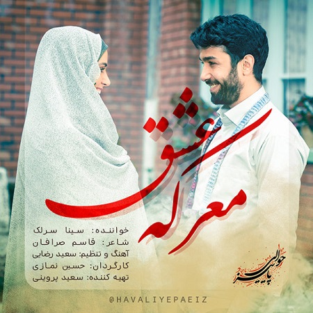 دانلود آهنگ جدید سینا سرلک بنام معرکه عشق