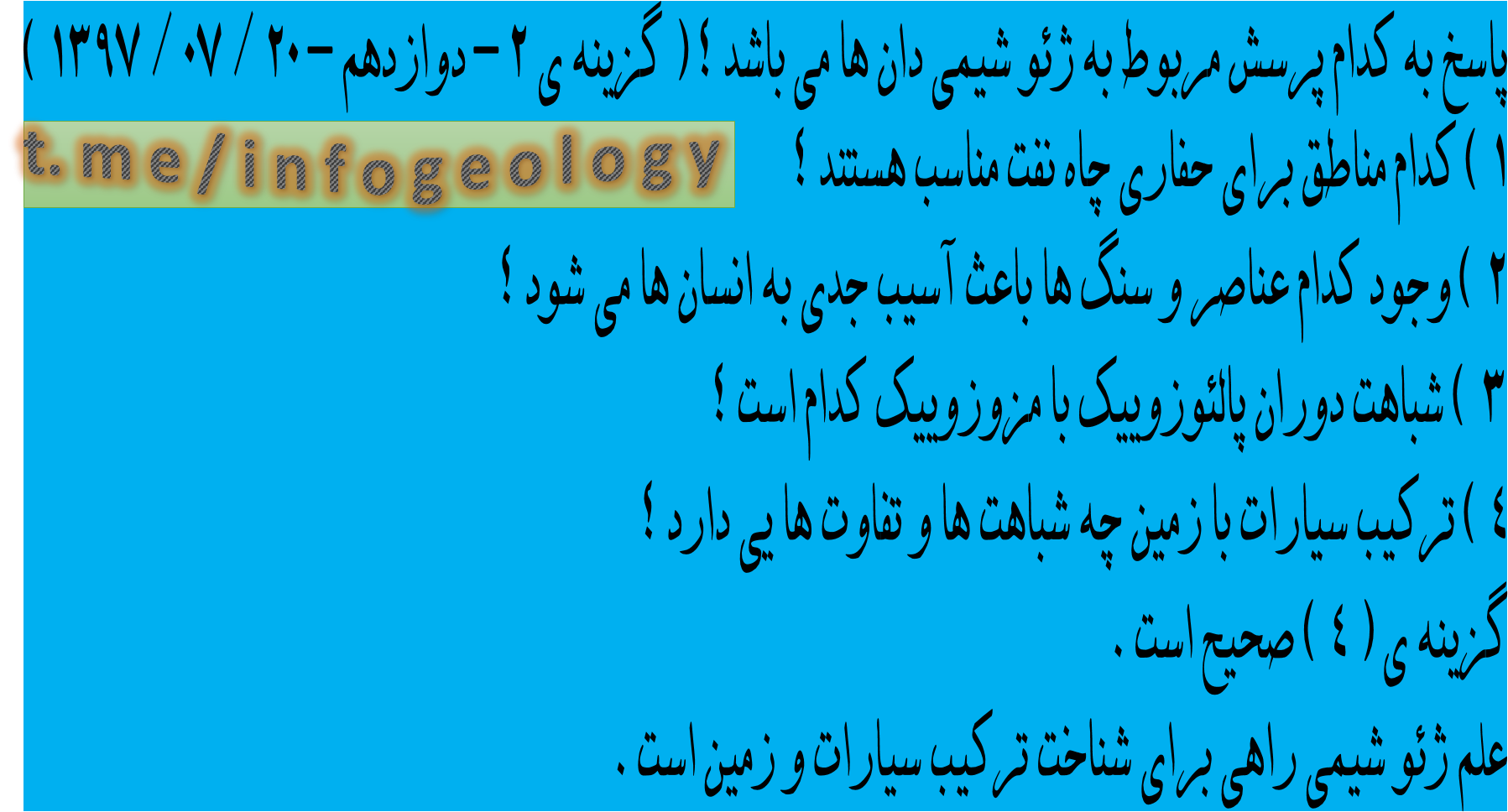 35 - تست از ژئو شیمی و ژئو شیمی دان ها .