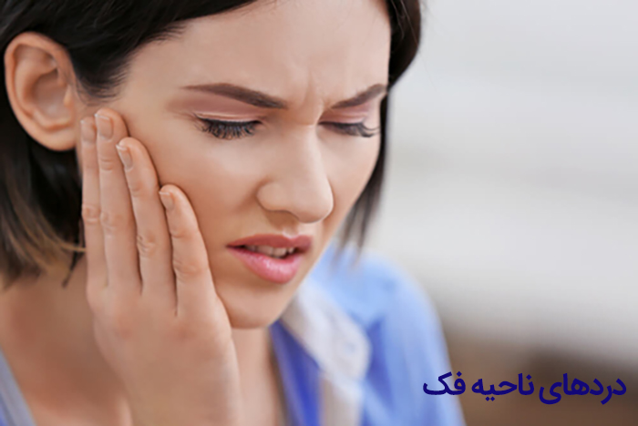 درد ناحیه فک