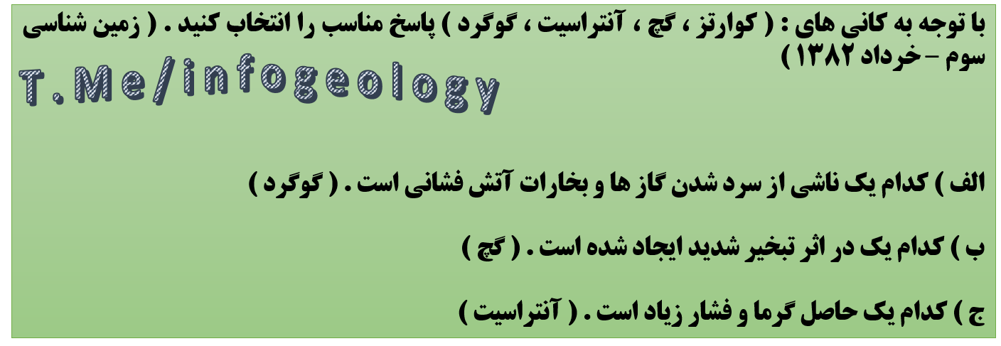 54 - سوال امتحانی زمین شناسی سوم - خرداد 1382 .