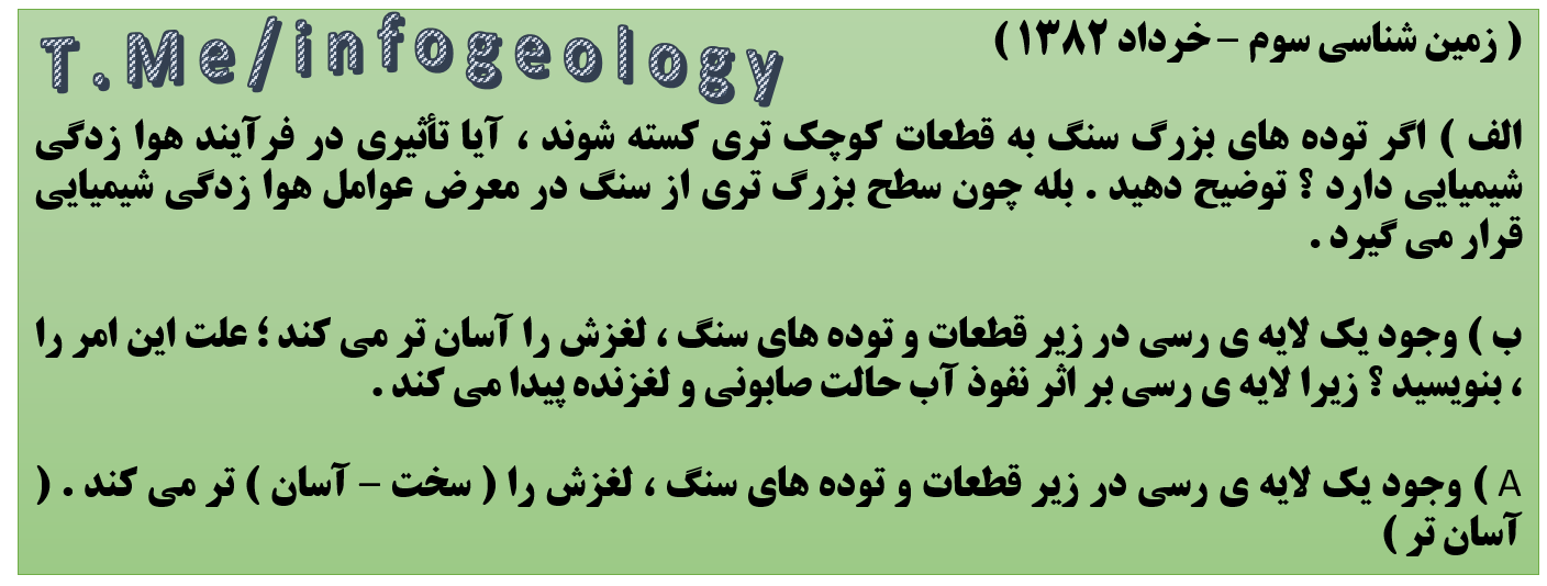 56 - سوال امتحانی زمین شناسی سوم - خرداد 1382 .