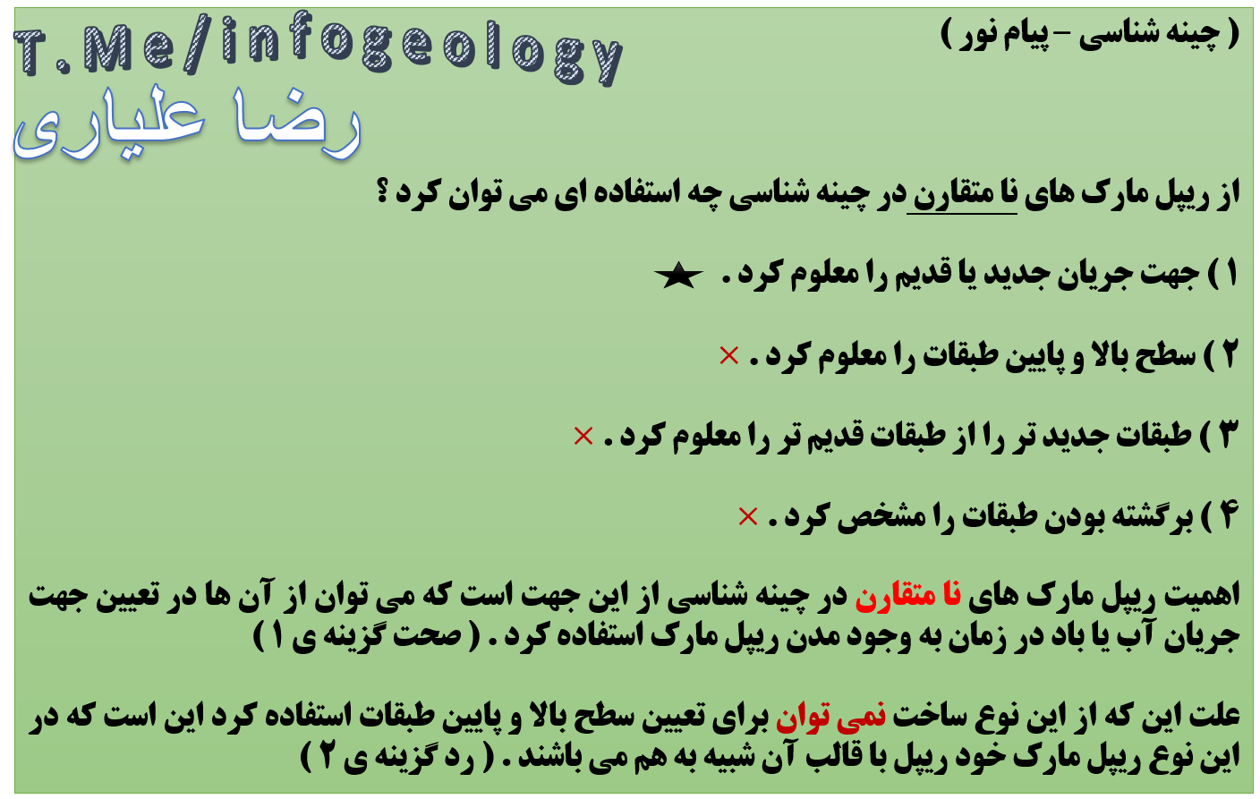 63 - اهمیت ریپل مارک های نا متقارن در چینه شناسی .