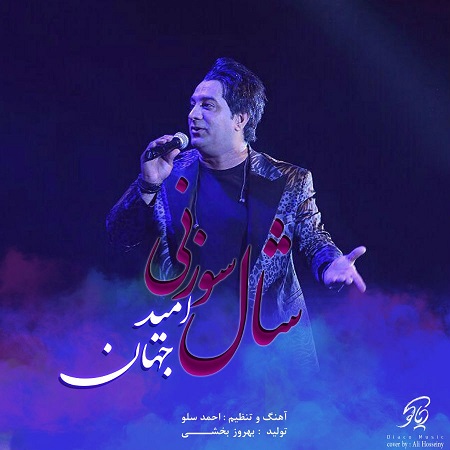 دانلود آهنگ جدید امید جهان بنام شال سوزنی