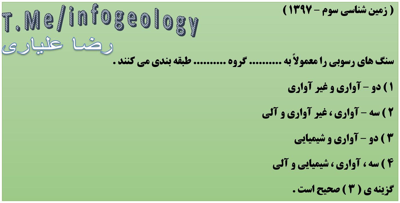 66 - سوال امتحانی زمین شناسی سوم - 1397 .