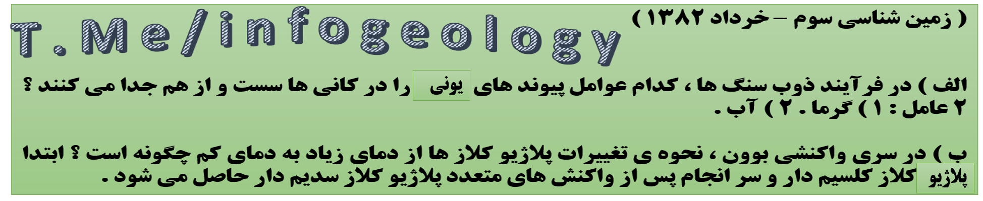 85 - سوال امتحانی زمین شناسی سوم . خرداد 1382 .