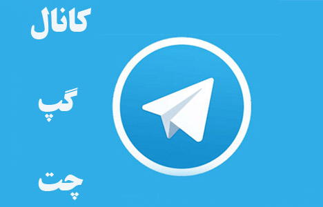 چت و گپ تلگرام