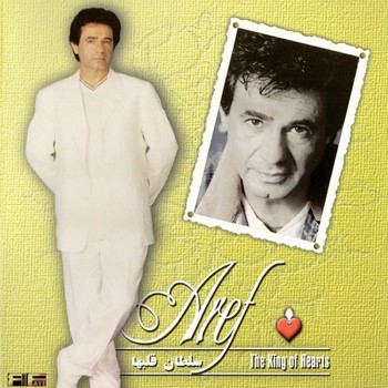 کاورآلبوم سلطان قلب ها از عارف 