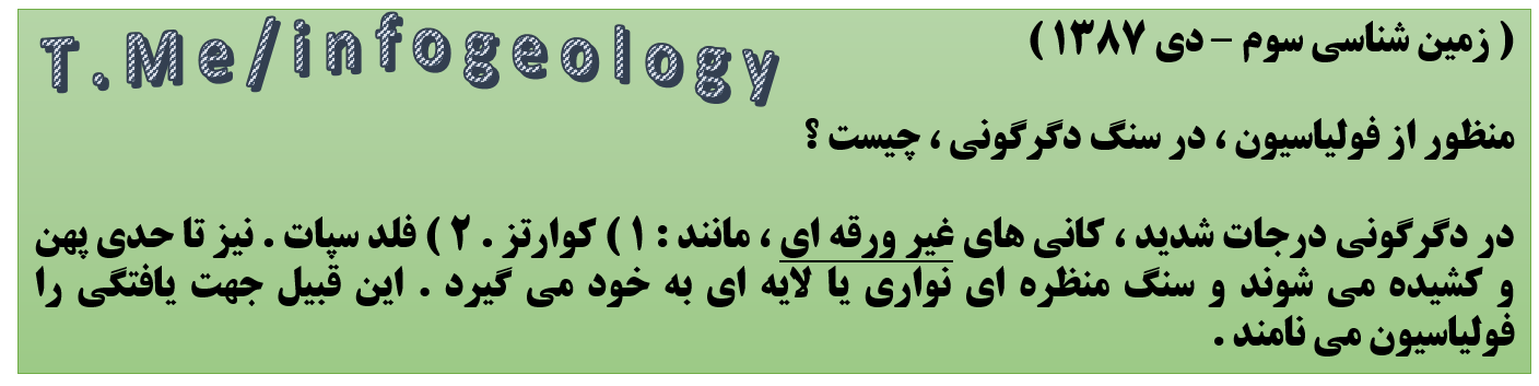 101 - منظور از فولیاسون در سنگ دگرگونی .
