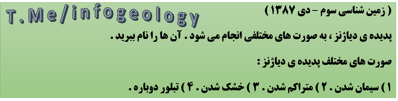 103 - سوال امتحانی زمین شناسی سوم . دی 1387 .