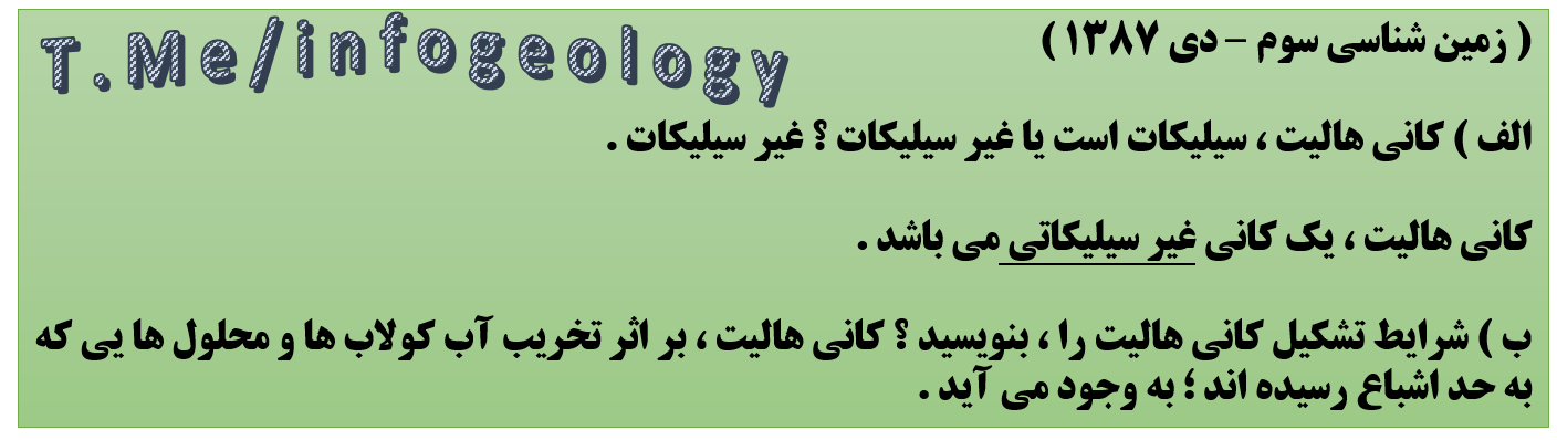 105 - سوال امتحانی زمین شناسی سوم . 1397 .