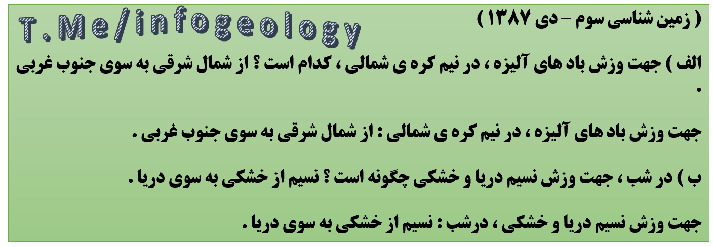 118 - سوال امتحانی زمین شناسی سوم . دی 1387 . دی 1389 .
