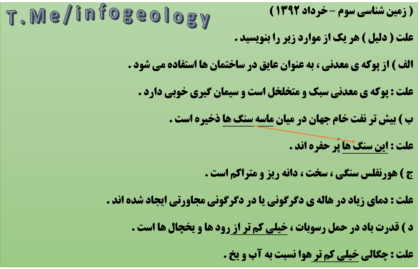 119 - سوال مهم زمین شناسی سوم . امتحانی . کنکوری . علتی . مطالعه شود . 1392 .