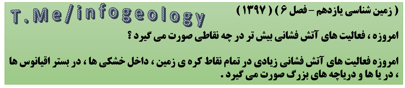 120 - سوال امتحانی زمین شناسی یازدهم - فصل 6 . 1397 .