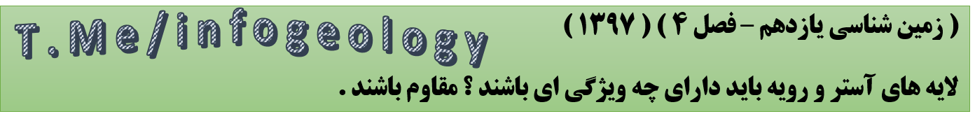 123 - سوال امتحانی زمین شناسی یازدهم - فصل 4 . 1397 .