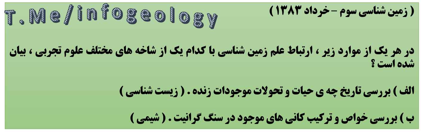 129 - سوال امتحانی زمین شناسی سوم . خرداد 1383 .