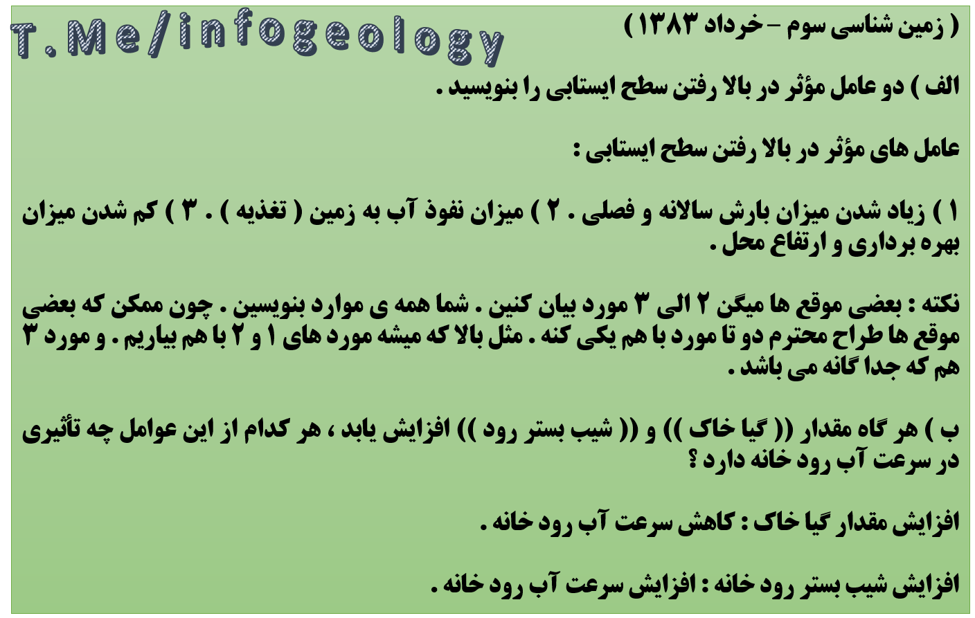 133 - سوال امتحانی زمین شناسی سوم . خرداد 1383 .