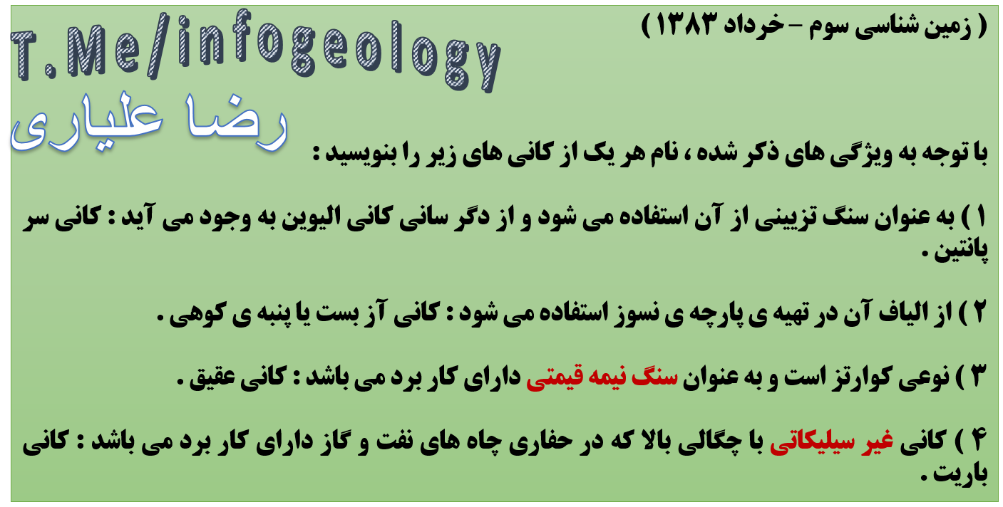 139 - سوال امتحانی زمین شناسی سوم . تغییر رشته . دی 1396 .