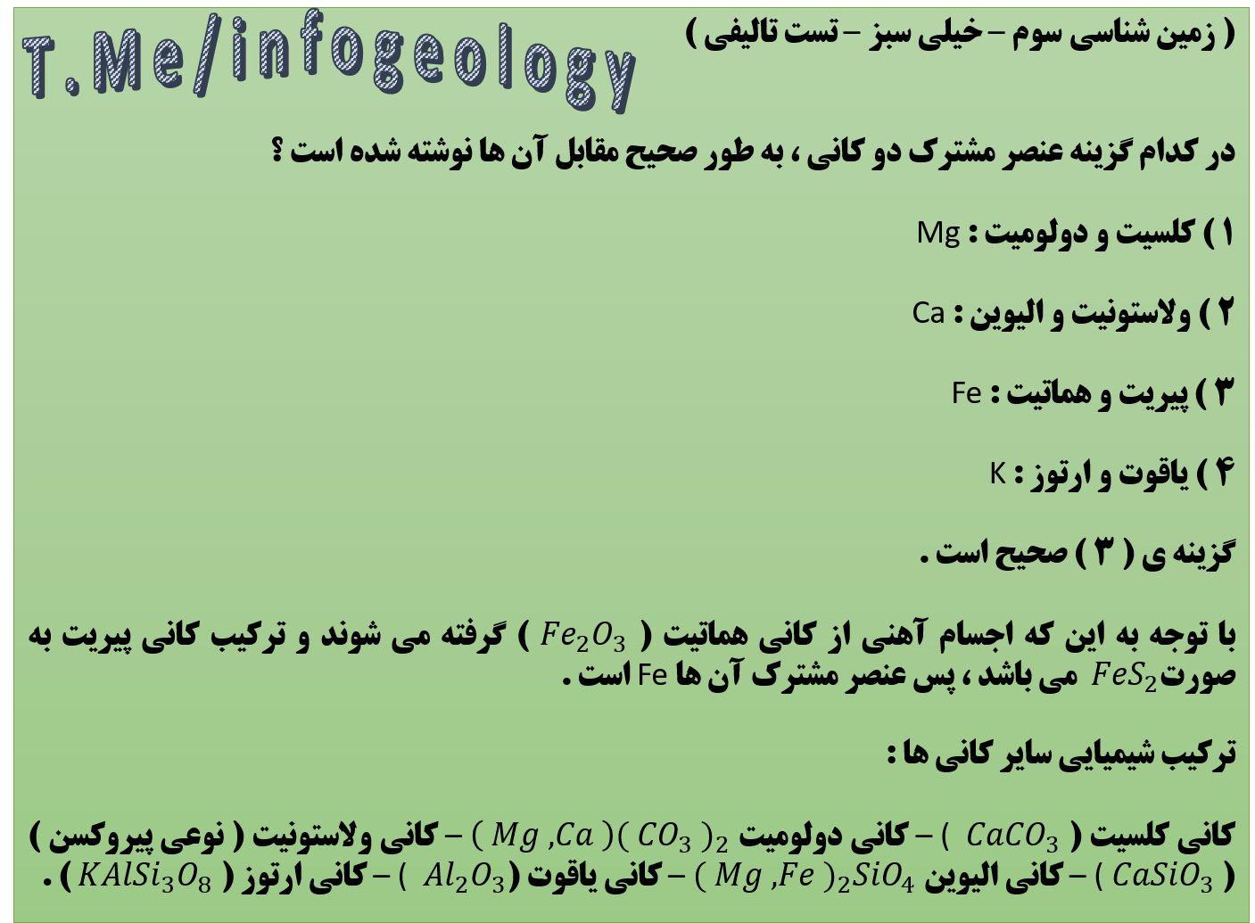 142 - تست از عنصر مشترک دو کانی .