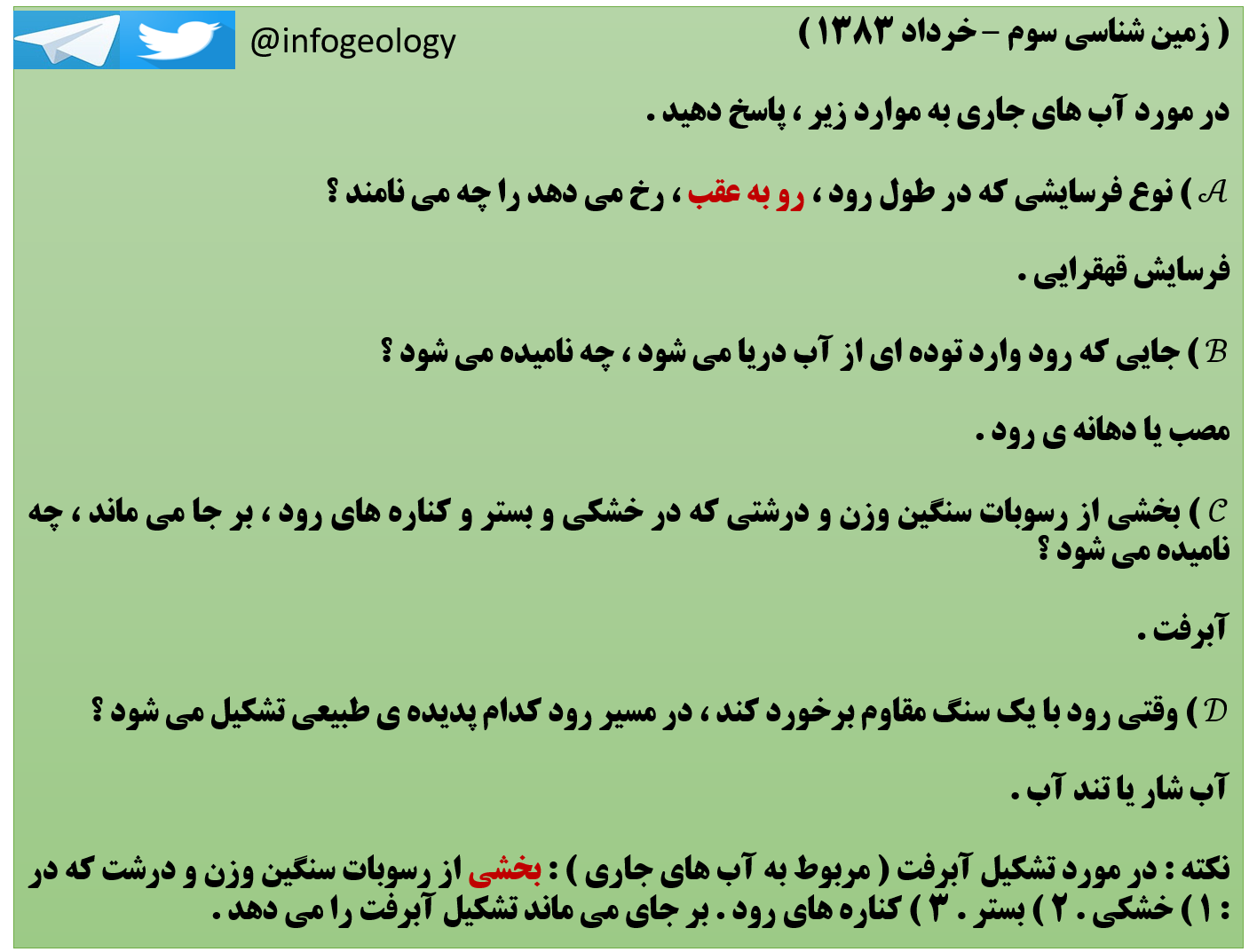143 - سوال امتحانی زمین شناسی سوم . خرداد 1383 .