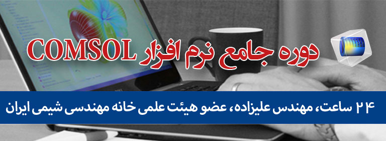 خانه مهندسی شیمی ایران دوره کامسول ویژه مهندسی شیمی