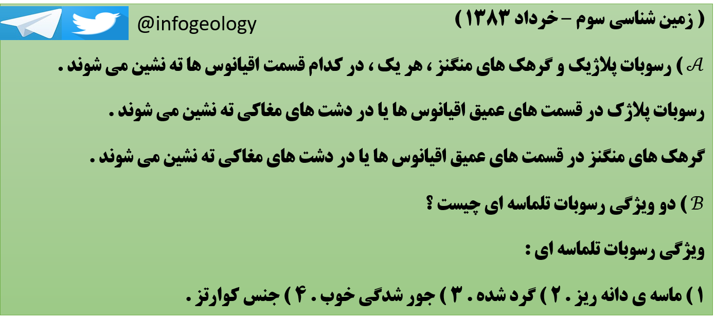 144 - سوال امتحانی زمین شناسی سوم . خرداد 1383 .