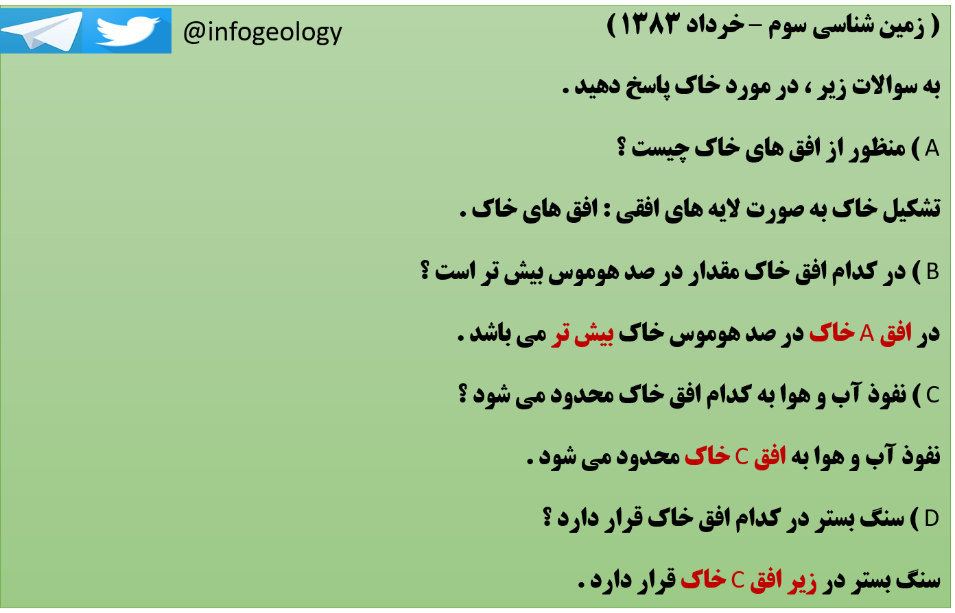 145 - سوال امتحانی زمین شناسی سوم . دی 1388 . تغییر رشته .