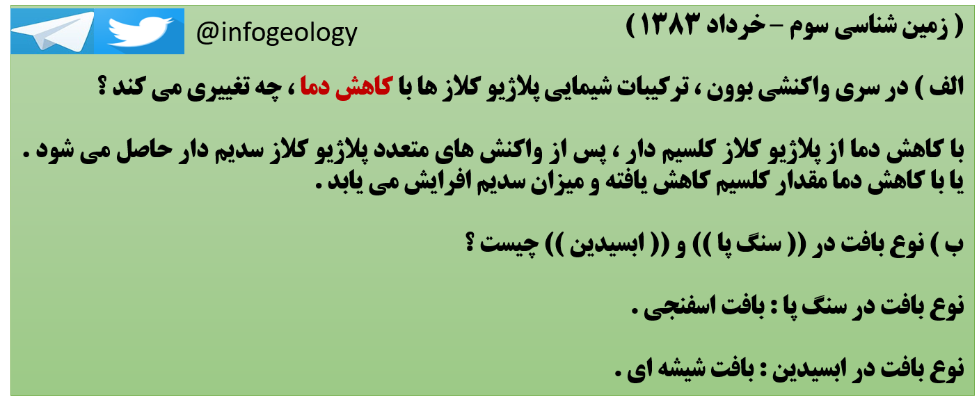 147 - سوال امتحانی زمین شناسی سوم . خرداد 1383 و 1390 خارج .