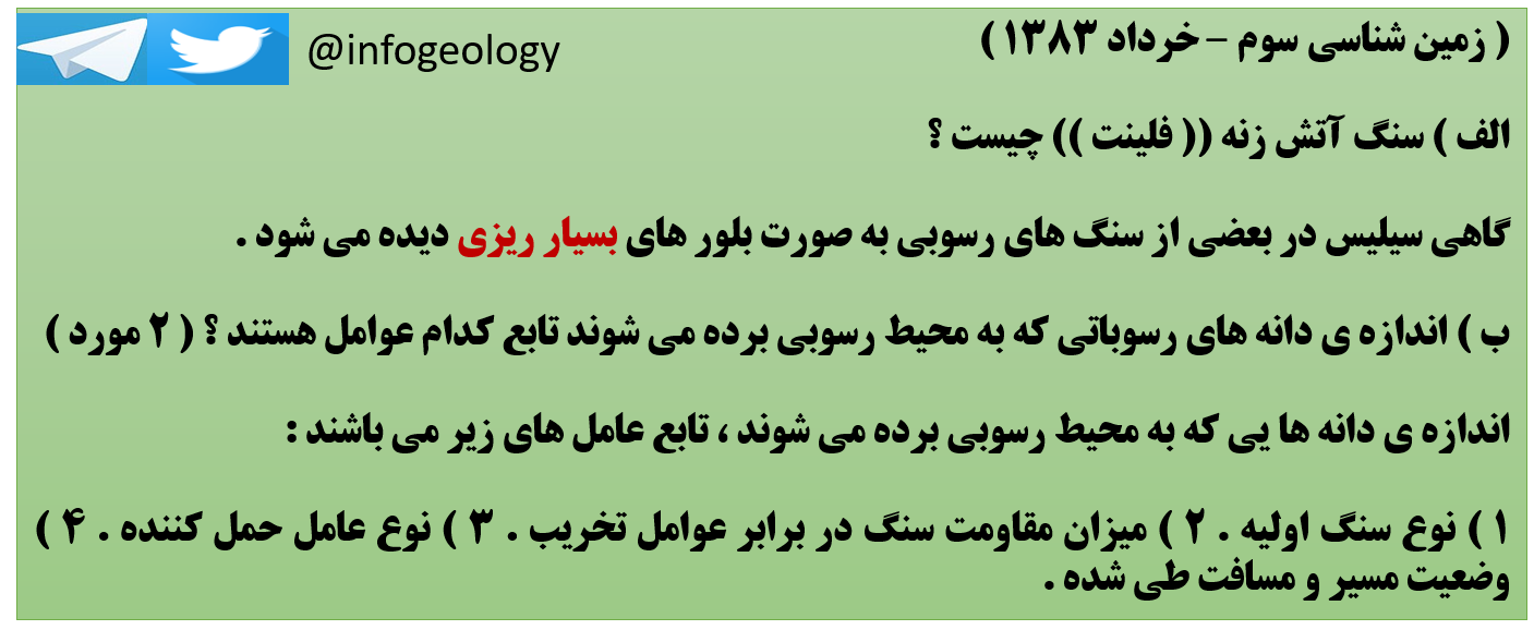 149 - سوال امتحانی زمین شناسی سوم . خرداد 1383 . تغییر رشته و خارج . 1395 .