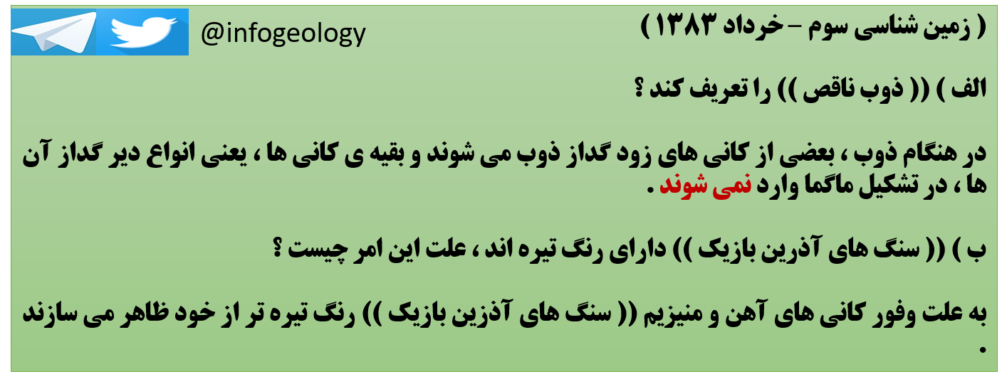 151 - سوال امتحانی زمین شناسی سوم . خرداد 1383 .