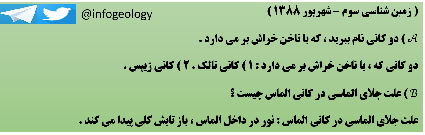 152 - سوال امتحانی زمین شناسی سوم . شهریور 1388 .