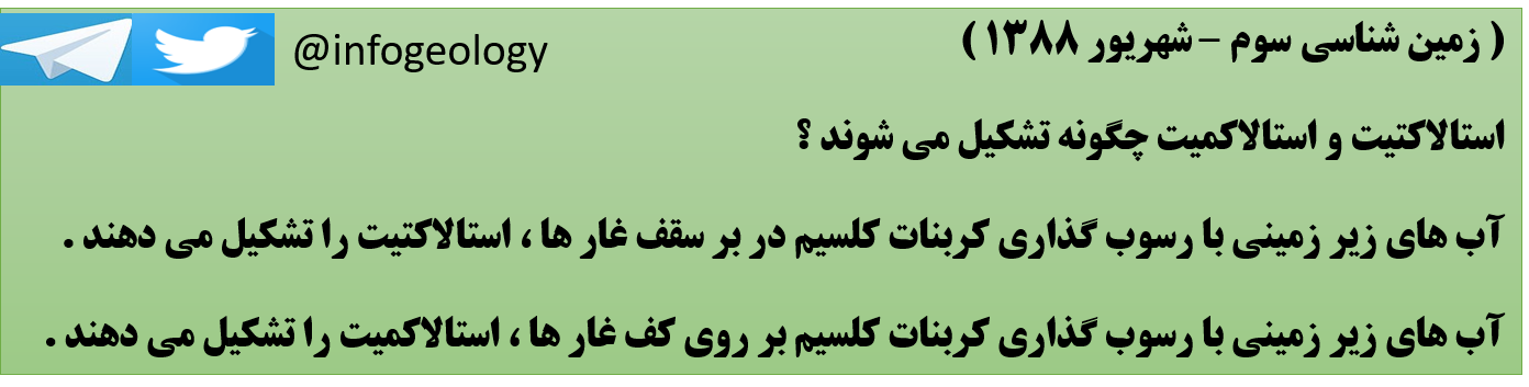 153 - چگونگی تشکیل استالاکتیت و استالاکمیت از دید زمین شناسی سوم .