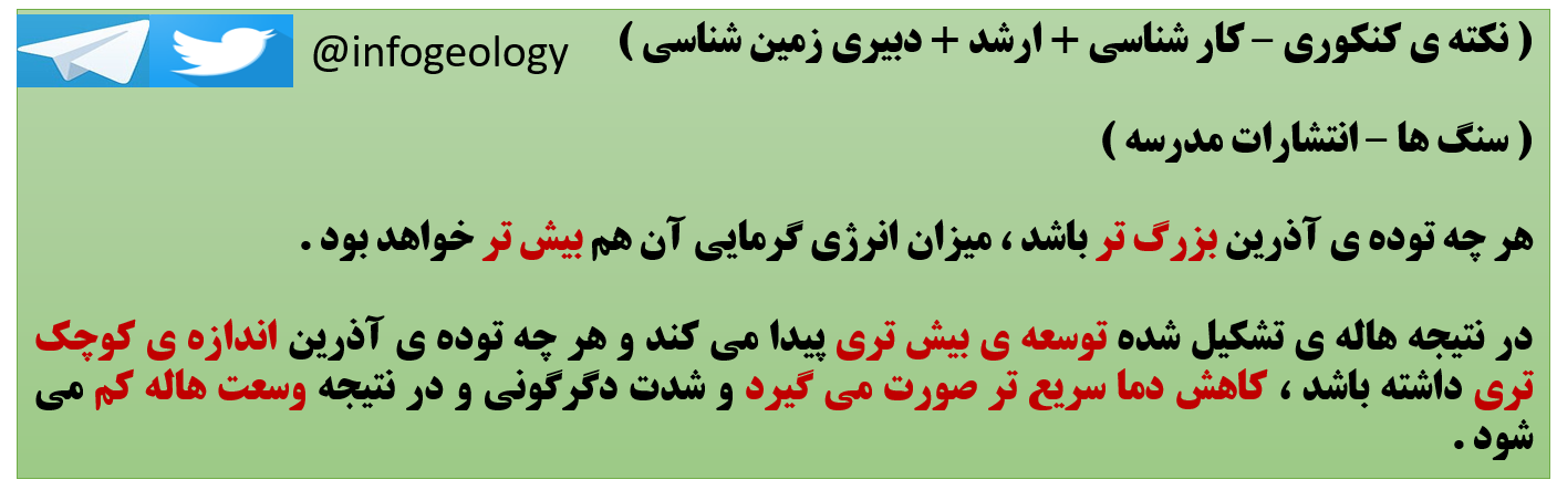 157 - نکته ی کنکوری - کار شناسی + ارشد + دبیری زمین شناسی .