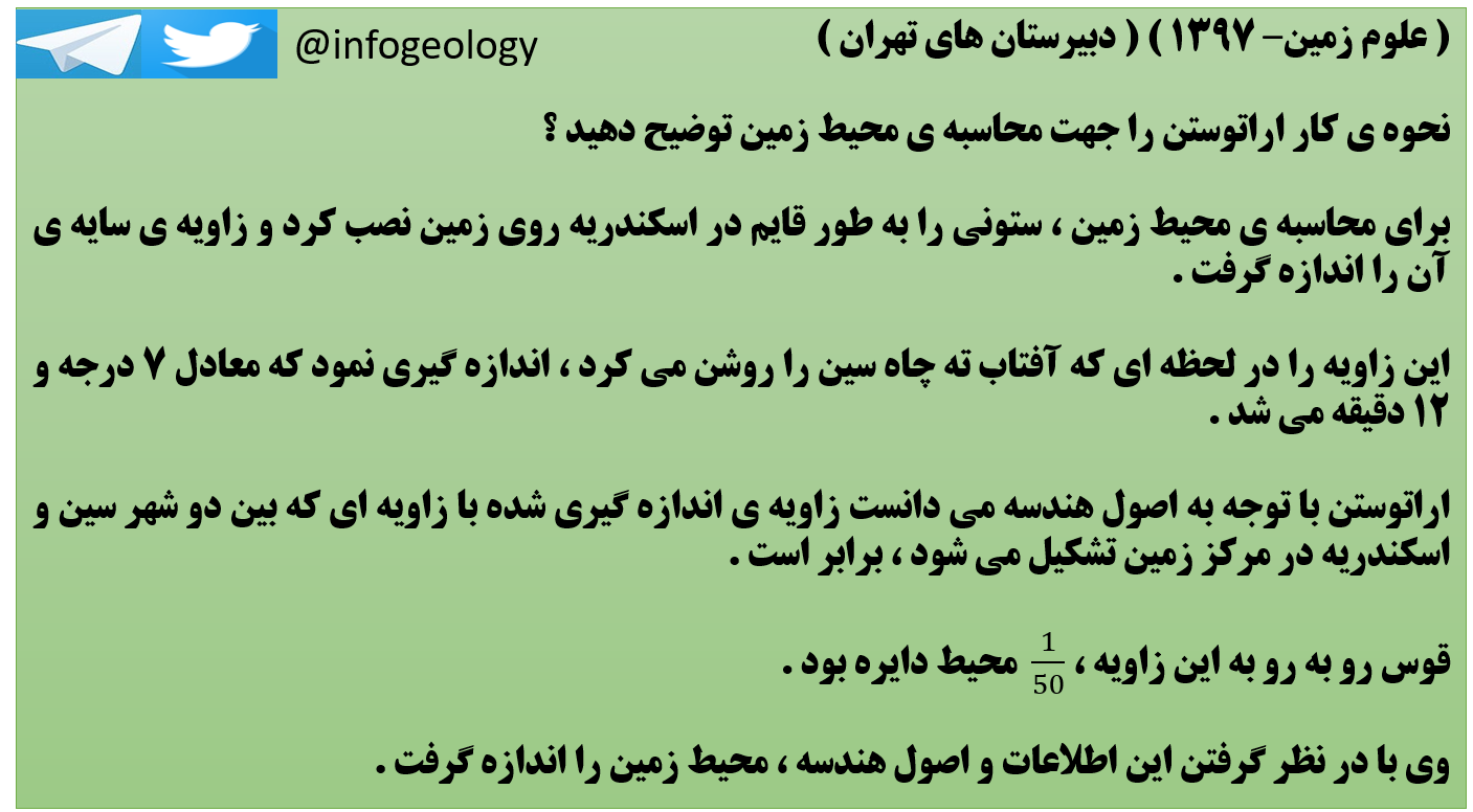 161 - توضیح نحوه ی کار اراتوستن جهت محاسبه ی محیط زمین . ( علوم زمین )