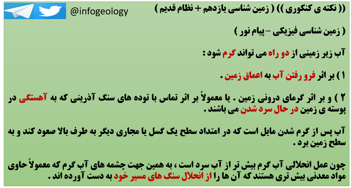 162 - زمین شناسی یازدهم . نظام قدیم . آب زیر زمینی از دوراه می تواند گرم شود .