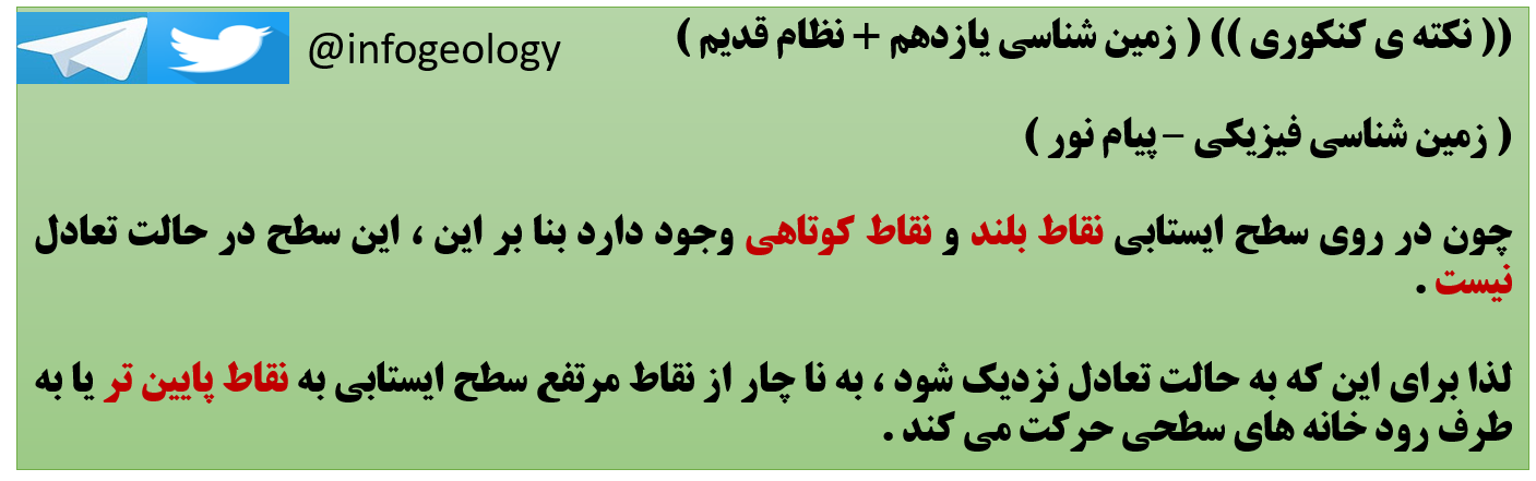 167 - نکته ی کنکوری - زمین شناسی یازدهم - نظام قدیم .