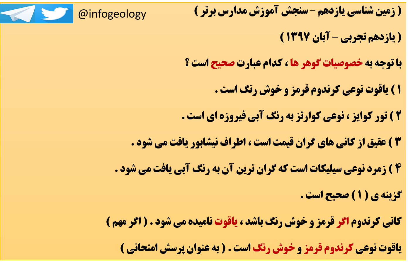 169 - زمین شناسی یازدهم تجربی - خصوصیات گوهر ها .