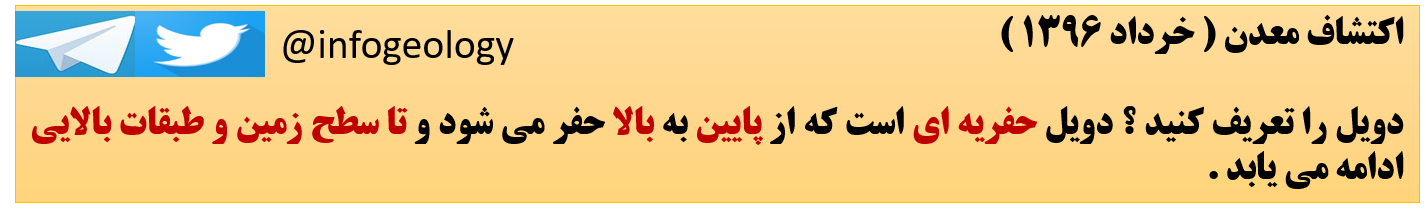 173 - تعریف دویل . ( اکتشاف معدن )
