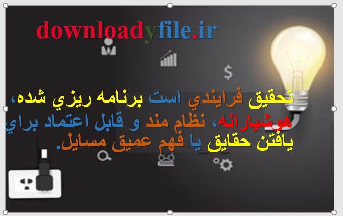 تحقیق چیست برداشت شما از تحقیق چیست چگونه به تحقیق نگاه میکنید چه تعریفی از تحقیق در نظر دارید ده نکته در مورد تحقیق را بیان کنید انواع تحقیق