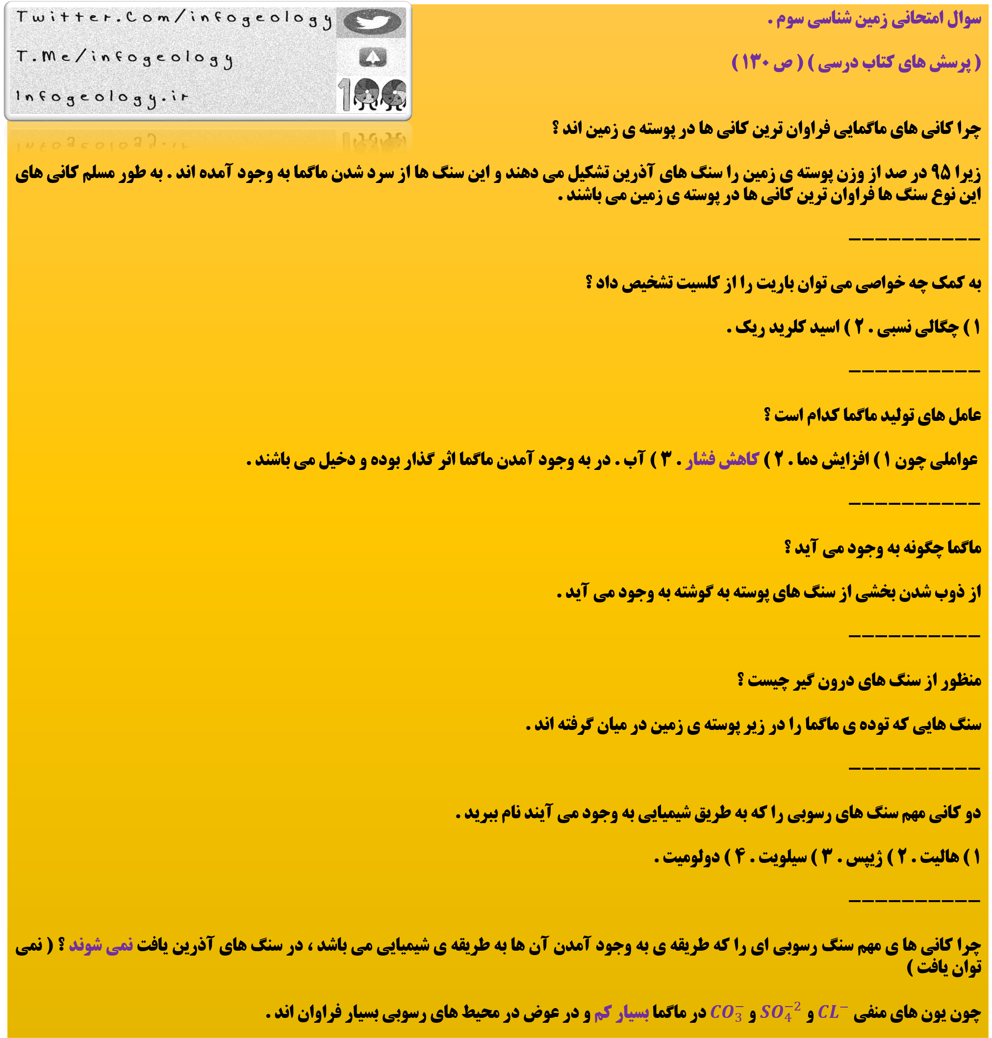 185 - سوال امتحانی زمین شناسی سوم . پرسش های کتاب درسی . ص 130 .