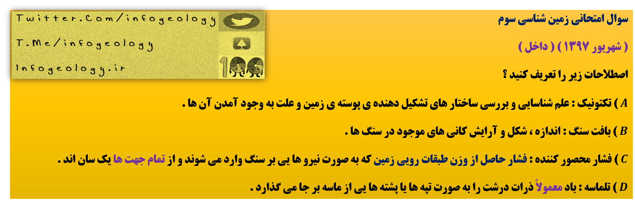 190 - سوال امتحانی زمین شناسی سوم . ( شهریور 1397 )