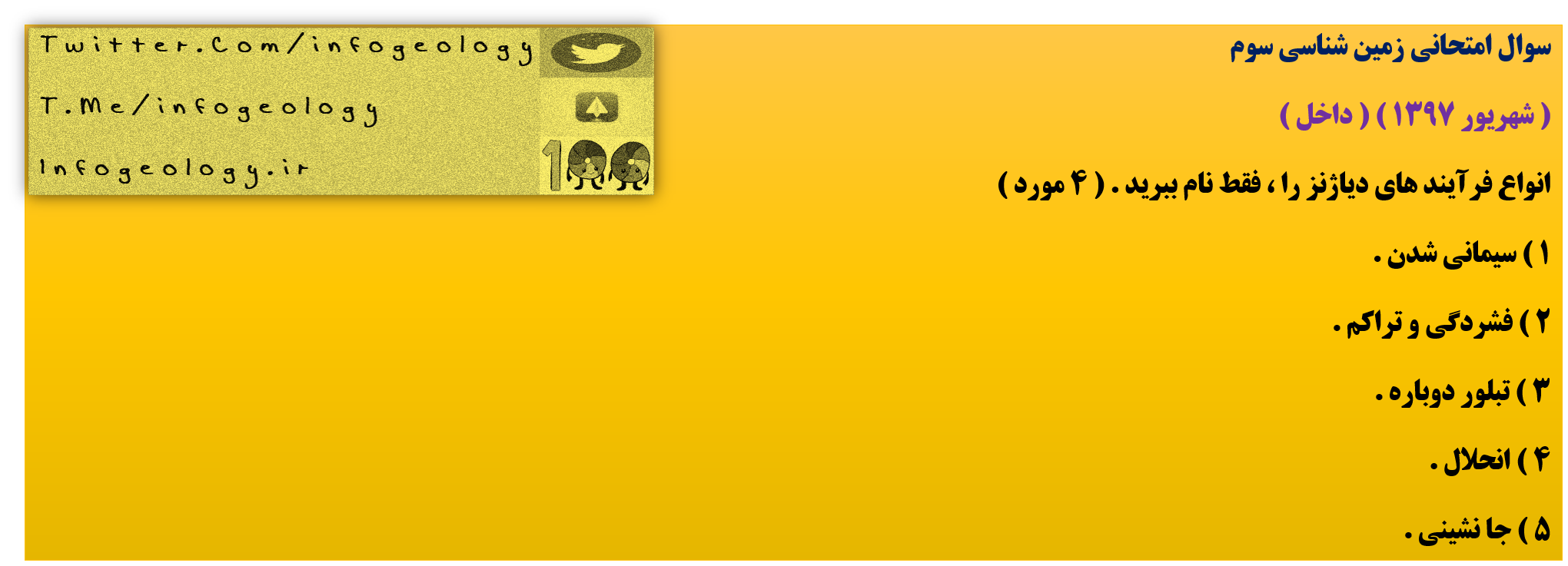 192 - سوال امتحانی زمین شناسی سوم . ( شهریور 1397 ) ( داخل )