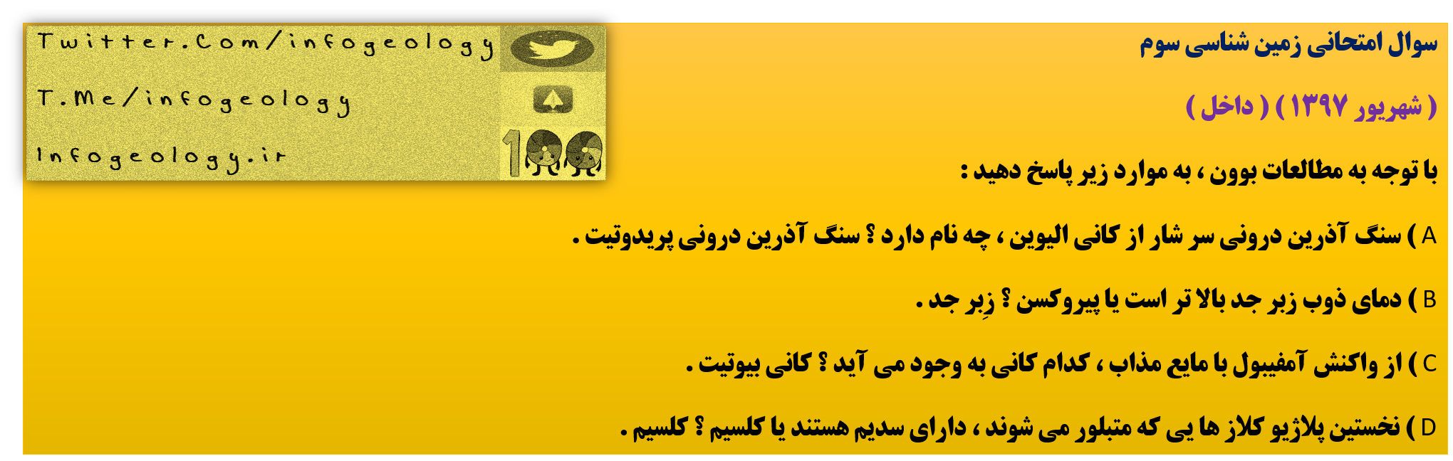 193 - سوال امتحانی زمین شناسی سوم . ( شهریور 1397 ) ( داخل )