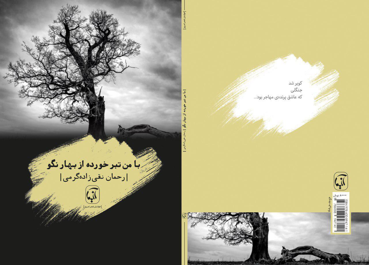  مجموعه شعر با من تبرخورده از بهار نگو