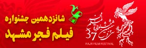 برای ورود به وبگاه پانزدهمین جشنواره فیلم فجر مشهد کلیک کنید شانزدهمین جشنواره فیلم فجر مشهد