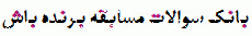 http://s9.picofile.com/file/8343690326/Barandeh_Bash1.gif