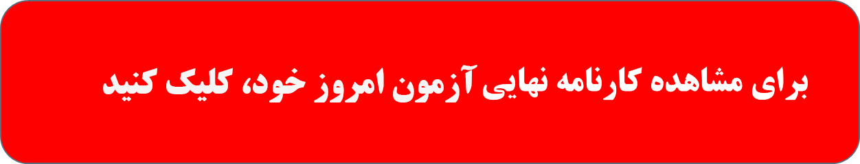 خانه مهندسی شیمی ایران مشاهده کارنامه