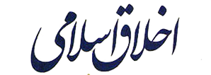 اخلاق اسلامی