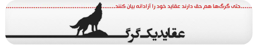 عقايد يك گرگ - یادداشت‌های رحمان نقی‌زاده